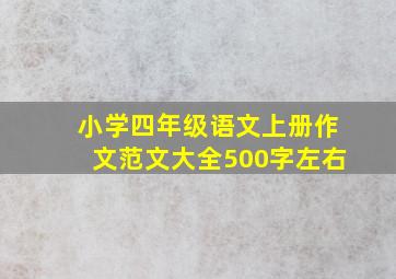 小学四年级语文上册作文范文大全500字左右