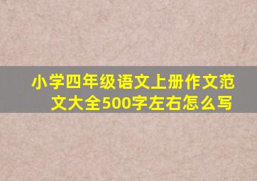 小学四年级语文上册作文范文大全500字左右怎么写