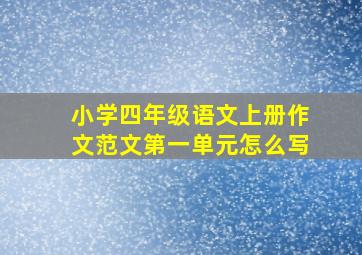 小学四年级语文上册作文范文第一单元怎么写