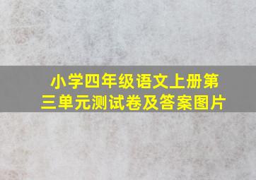 小学四年级语文上册第三单元测试卷及答案图片