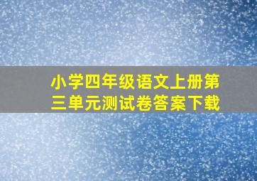 小学四年级语文上册第三单元测试卷答案下载