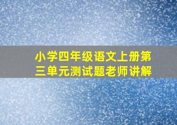 小学四年级语文上册第三单元测试题老师讲解