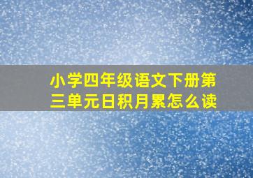 小学四年级语文下册第三单元日积月累怎么读