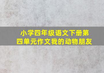 小学四年级语文下册第四单元作文我的动物朋友