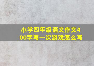 小学四年级语文作文400字写一次游戏怎么写