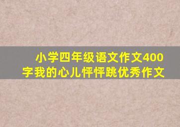 小学四年级语文作文400字我的心儿怦怦跳优秀作文