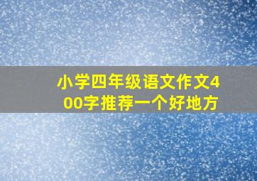 小学四年级语文作文400字推荐一个好地方