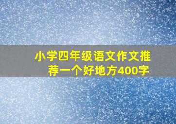 小学四年级语文作文推荐一个好地方400字