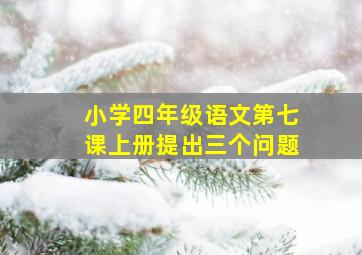 小学四年级语文第七课上册提出三个问题