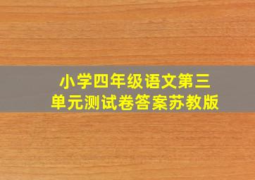 小学四年级语文第三单元测试卷答案苏教版