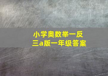 小学奥数举一反三a版一年级答案