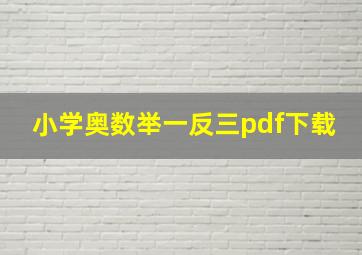 小学奥数举一反三pdf下载