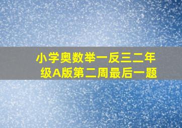 小学奥数举一反三二年级A版第二周最后一题