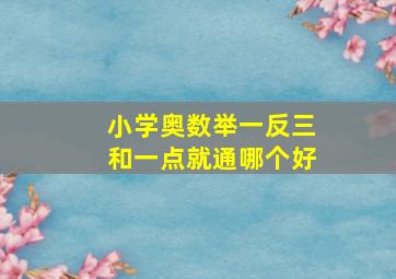 小学奥数举一反三和一点就通哪个好