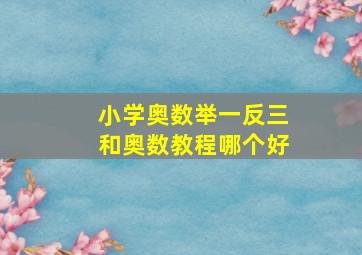 小学奥数举一反三和奥数教程哪个好