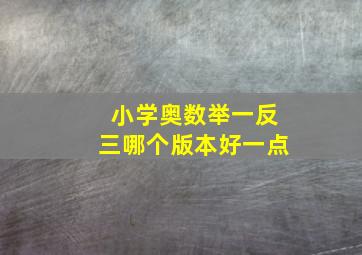 小学奥数举一反三哪个版本好一点