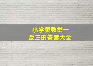 小学奥数举一反三的答案大全