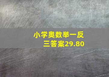 小学奥数举一反三答案29.80