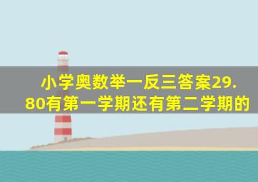 小学奥数举一反三答案29.80有第一学期还有第二学期的