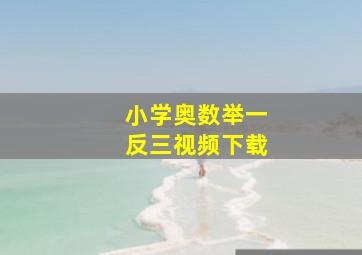 小学奥数举一反三视频下载