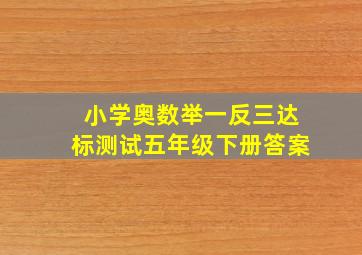 小学奥数举一反三达标测试五年级下册答案