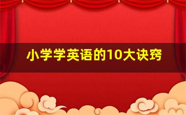 小学学英语的10大诀窍