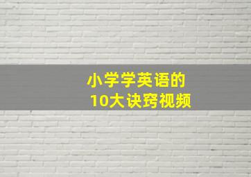 小学学英语的10大诀窍视频