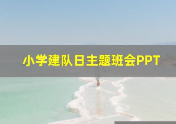 小学建队日主题班会PPT