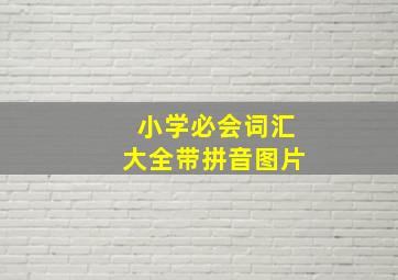 小学必会词汇大全带拼音图片