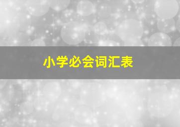 小学必会词汇表