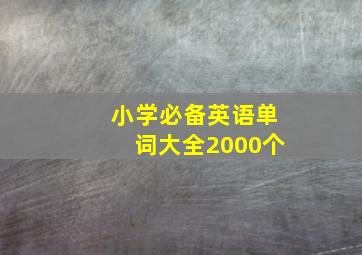 小学必备英语单词大全2000个