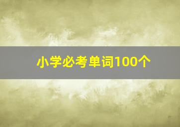 小学必考单词100个