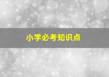 小学必考知识点