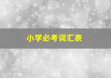 小学必考词汇表