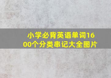 小学必背英语单词1600个分类串记大全图片