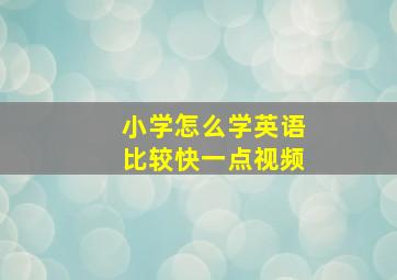 小学怎么学英语比较快一点视频