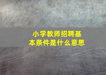 小学教师招聘基本条件是什么意思