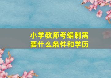 小学教师考编制需要什么条件和学历