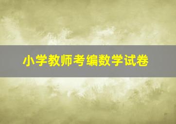 小学教师考编数学试卷