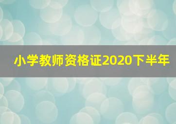 小学教师资格证2020下半年