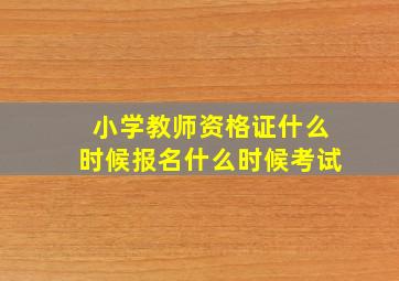 小学教师资格证什么时候报名什么时候考试