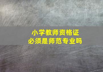 小学教师资格证必须是师范专业吗