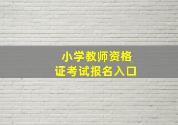 小学教师资格证考试报名入口