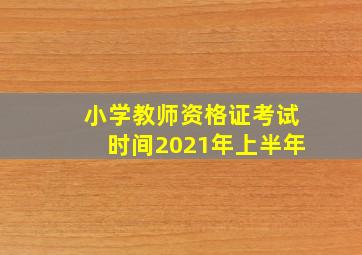 小学教师资格证考试时间2021年上半年