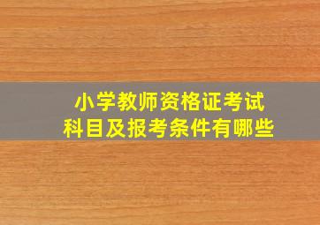 小学教师资格证考试科目及报考条件有哪些