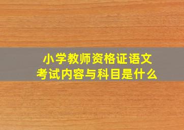 小学教师资格证语文考试内容与科目是什么