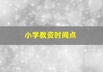 小学教资时间点