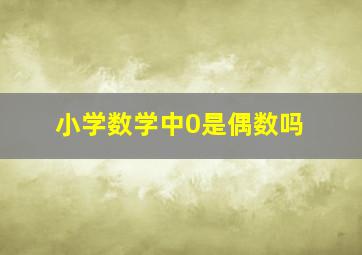 小学数学中0是偶数吗