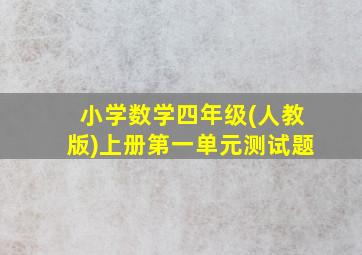 小学数学四年级(人教版)上册第一单元测试题