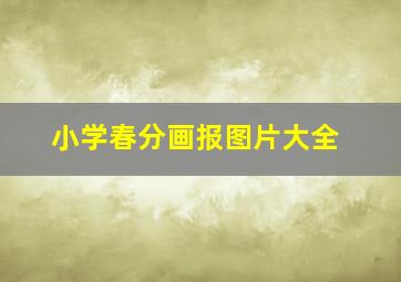 小学春分画报图片大全